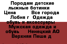 Породам детские лыжные ботинки.  › Цена ­ 500 - Все города, Лобня г. Одежда, обувь и аксессуары » Мужская одежда и обувь   . Ненецкий АО,Верхняя Пеша д.